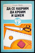 Да се научим да кроим и шием (352705261545) - Стоянка Павлова - Книга