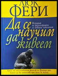 Да се научим да живеем - История на философията за новите поколения - Книга