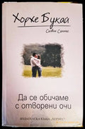 Да се обичаме с отворени очи (2333) - Книга