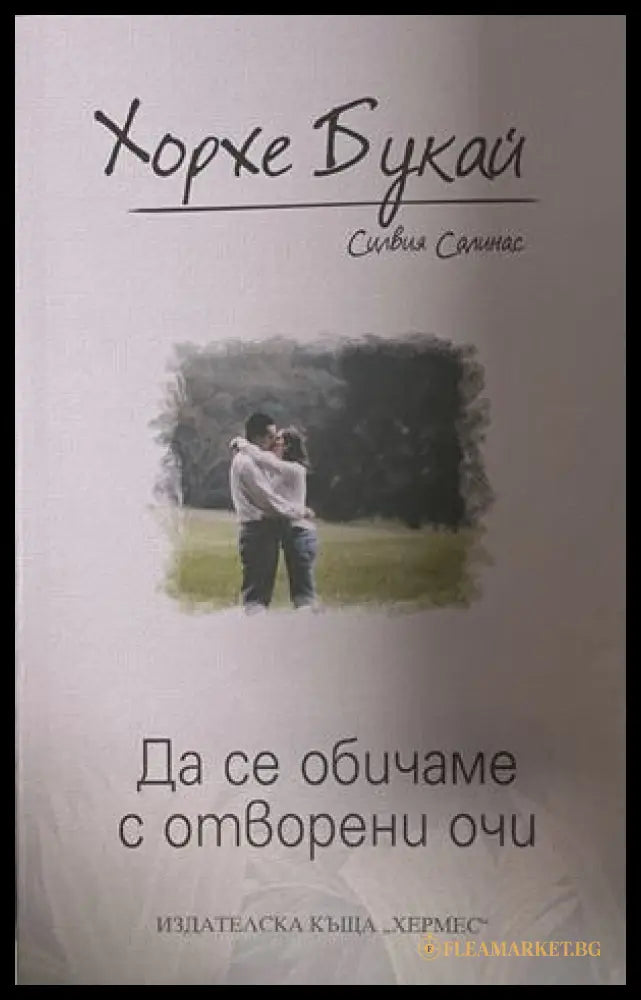 Да се обичаме с отворени очи - Хорхе Букай