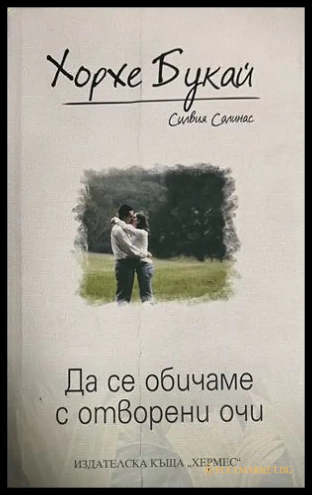 Да се обичаме с отворени очи - Хорхе Букай, Силвия Салинас