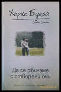 Да се обичаме с отворени очи - Книги