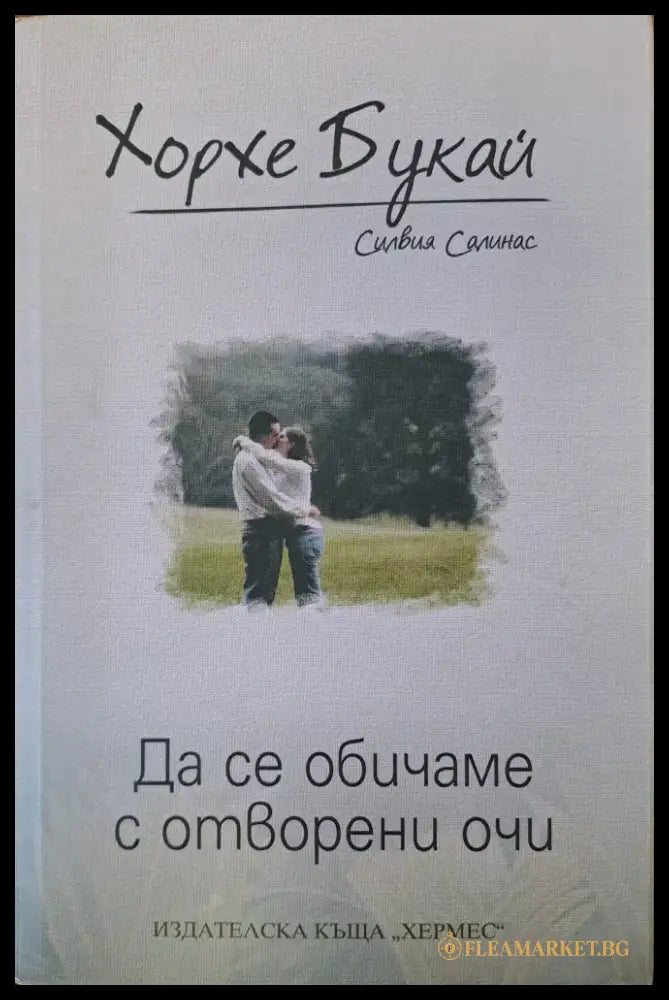 Да се обичаме с отворени очи - Книги