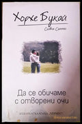 Да се обичаме с отворени очи - Хорхе Букай