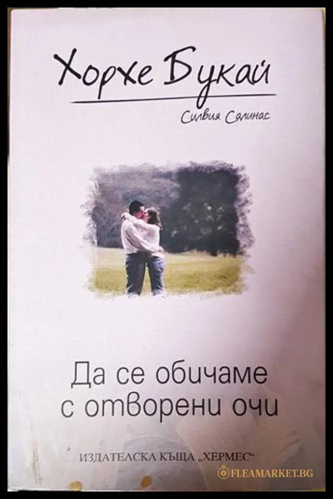 Да се обичаме с отворени очи - Хорхе Букай