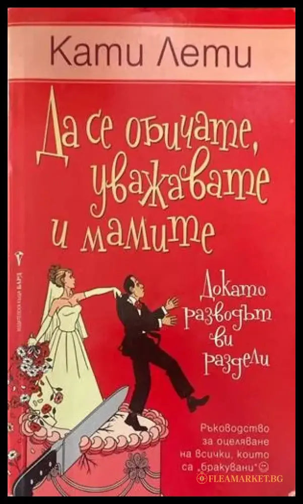 Да се обичате уважавате и мамите (докато разводът ви раздели) - Книги