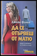 Да се отървеш от Матю - Книги