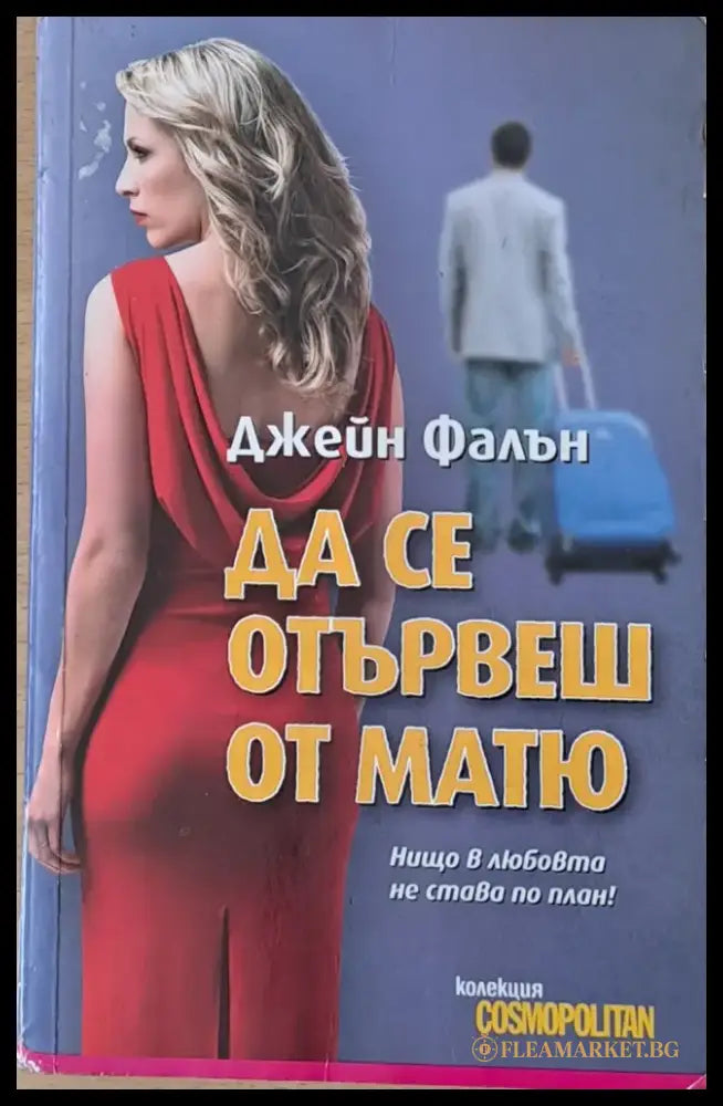 Да се отървеш от Матю - Книги