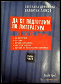 Да се подготвим по литература 11. и 12. клас. 1 част (332806261831) - Светлана Драшкова Валентин Лалков - Книга