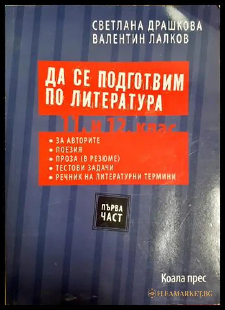 Да се подготвим по литература 11. и 12. клас. 1 част (332806261831) - Светлана Драшкова Валентин Лалков - Книга