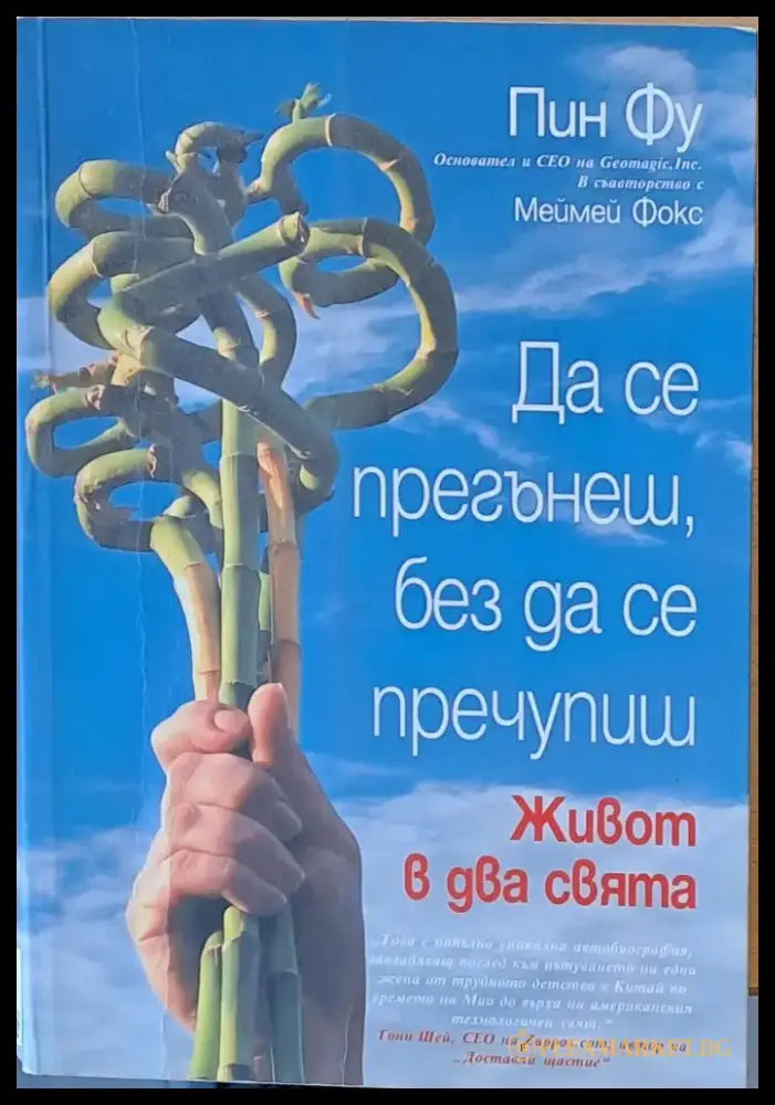 Да се прегънеш без да се пречупиш - Книги