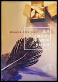 Да се смея като умра - Книги