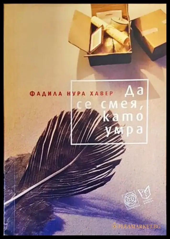 Да се смея като умра - Книги