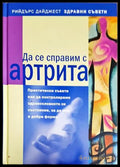 Да се справим с артрита (351905261654) - Колектив - Книга
