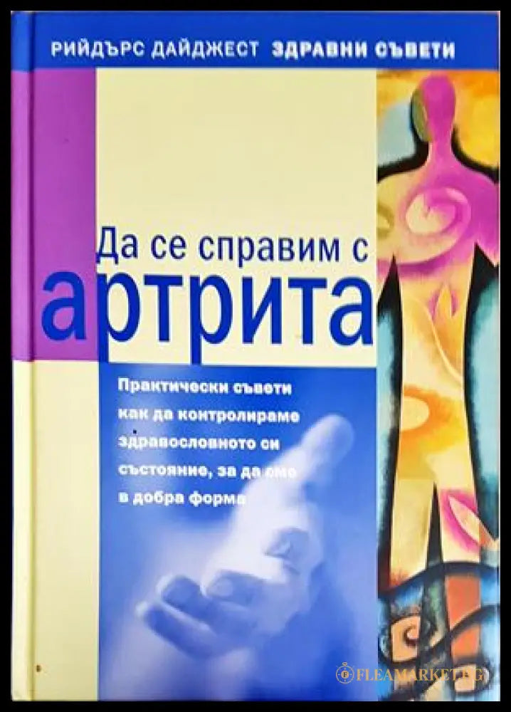 Да се справим с артрита (351905261654) - Колектив - Книга
