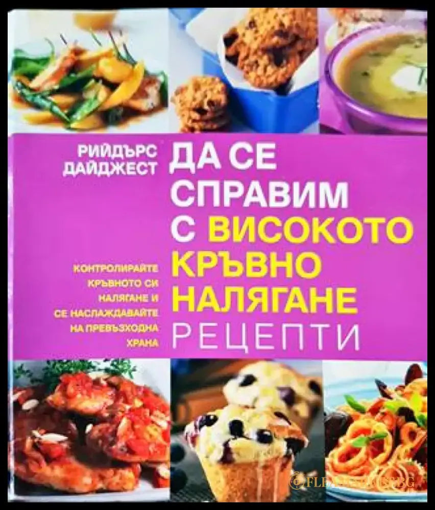 Да се справим с високото кръвно налягане - Книги