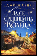 Да се срещнем на Коледа - Джени Хейл