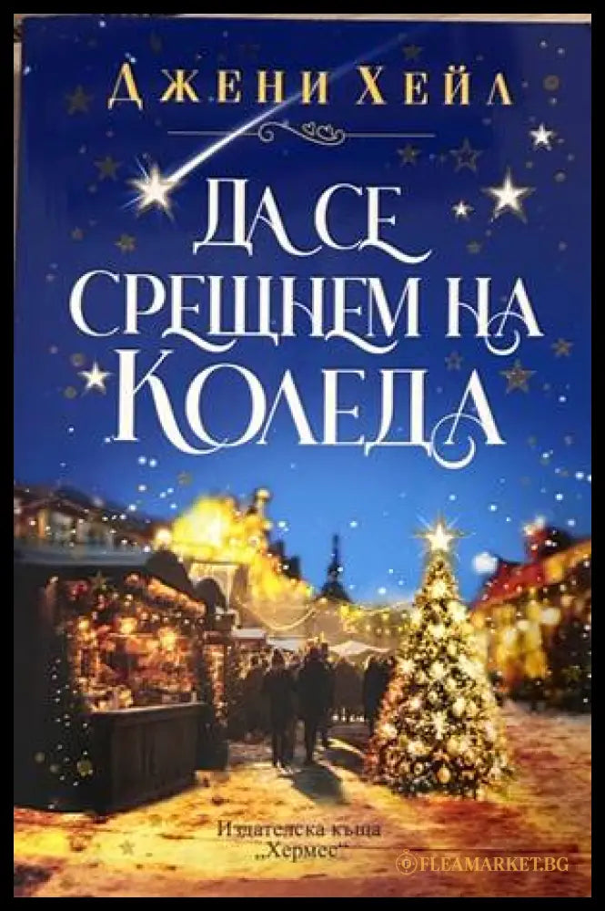 Да се срещнем на Коледа - Джени Хейл