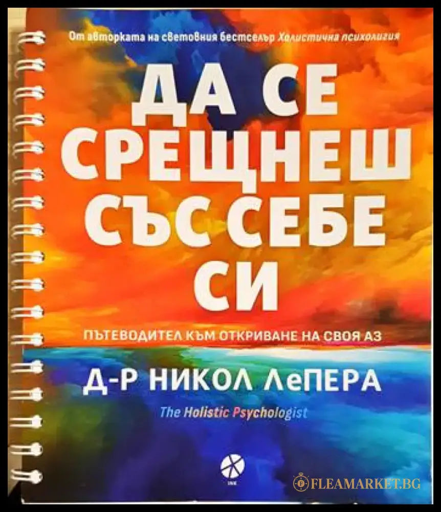 Да се срещнеш със себе си (4040) - Книга