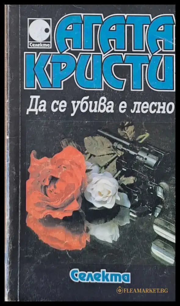 Да се убива е лесно (534) - Книга