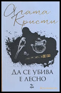 Да се убива е лесно (2094) - Книга