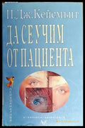 Да се учим от пациента - Книги