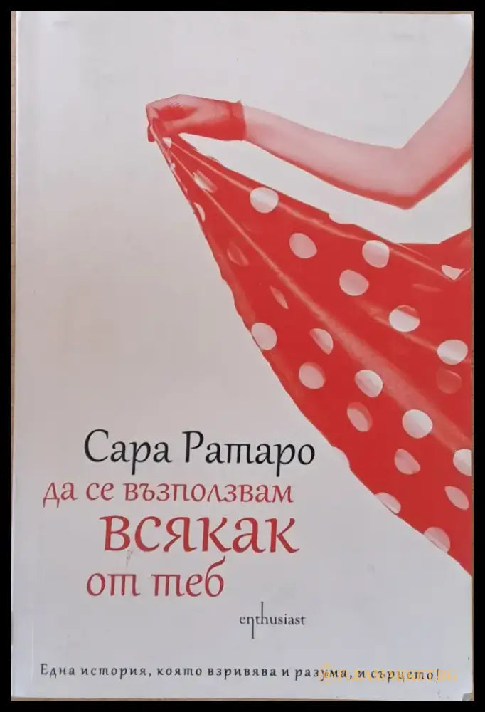 Да се възползвам всякак от теб - Книги
