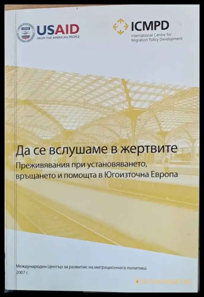 Да се вслушаме в жертвите. Преживявания при установяването връщането и помощта в Югоизточна Европа - Книги