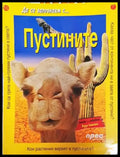 Да се запознаем с... Пустините - Книга