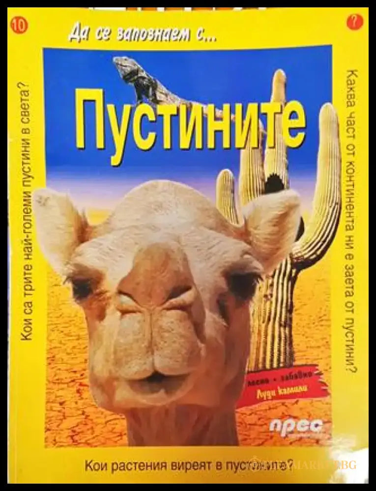 Да се запознаем с... Пустините - Книга