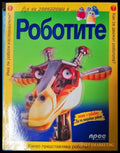 Да се запознаем с... Роботите (271905261634) - Колектив - Книга