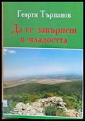 Да се завърнеш в младостта - Книги