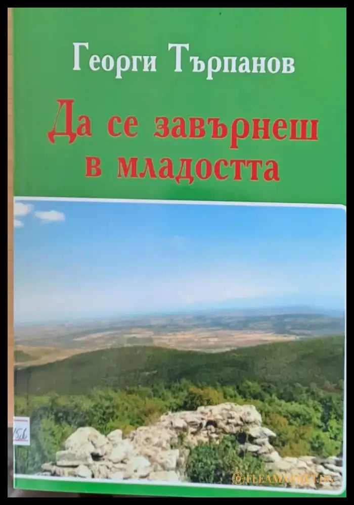 Да се завърнеш в младостта - Книги