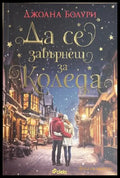 Да се завърнеш за Коледа - Джоана Болури