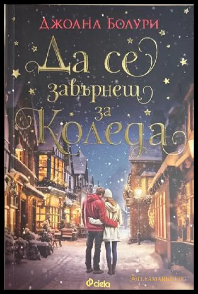 Да се завърнеш за Коледа - Джоана Болури