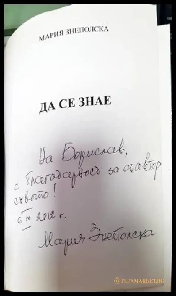 Да се знае - Книги