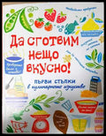 Да сготвим нещо вкусно! - Книга