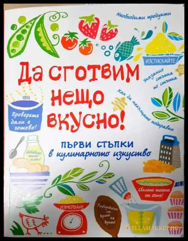 Да сготвим нещо вкусно! - Книга