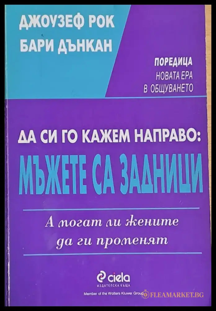 Да си го кажем направо: Мъжете са задници - Книги