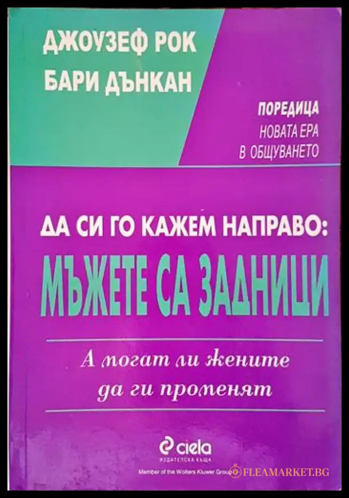 Да си го кажем направо: Mъжете са задници. А могат ли жените да ги променят (2505) - Книга