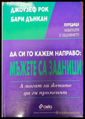 Да си го кажем направо: Mъжете са задници. А могат ли жените да ги променят - Книги