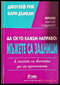 Да си го кажем направо: Мъжете са задници. А могат ли жените да ги променят (171706261601) - Джоузеф Рок Бари Дънкан