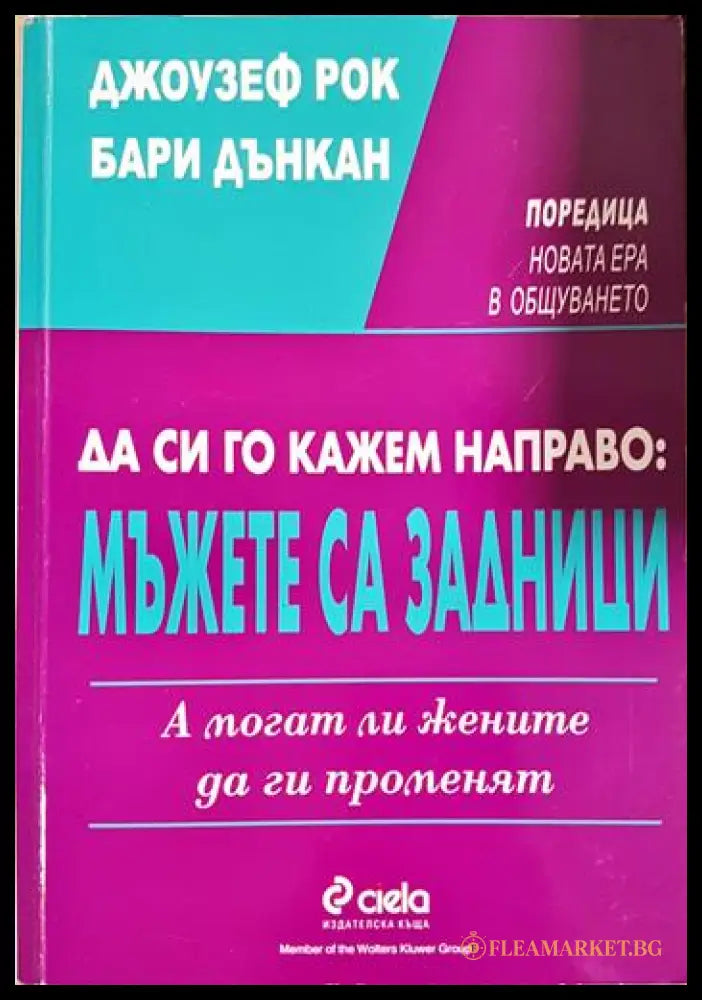 Да си го кажем направо: Мъжете са задници. А могат ли жените да ги променят (171706261601) - Джоузеф Рок Бари Дънкан