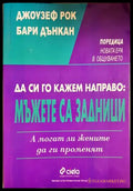 Да си го кажем направо: Мъжете са задници. А могат ли жените да ги променят (332506261307) - Джоузеф Рок Бари Дънкан