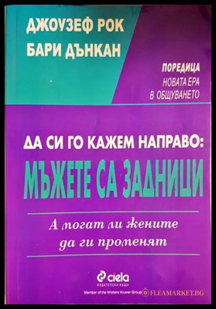 Да си го кажем направо: Мъжете са задници. А могат ли жените да ги променят (332506261307) - Джоузеф Рок Бари Дънкан