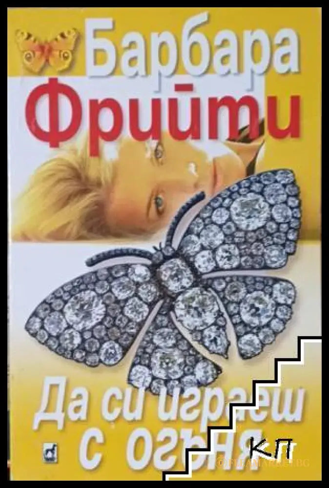 Корица на книгата Да си играеш с огъня от Барбара Фрийти