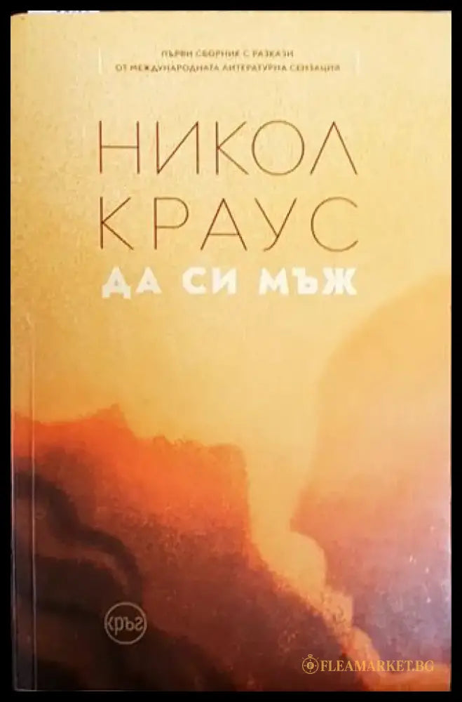 Да си мъж - Книги