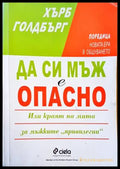 Да си мъж е опасно - Книги