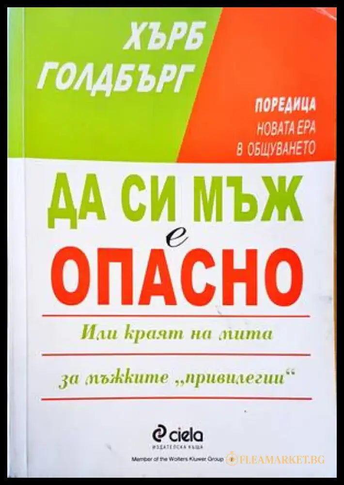 Да си мъж е опасно - Книги