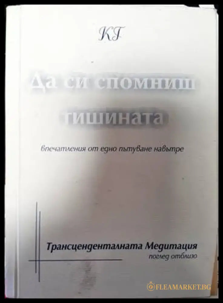 Да си спомниш тишината - Книги